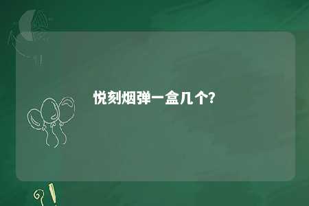 悦刻烟弹一盒几个	？ 